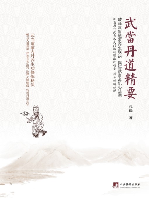 Title details for 武当丹道精要 (Essentials of Alchemy in Wudang School ) by 孔德 (KongDe) - Available